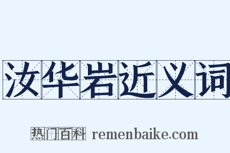 汝华岩近义词是什么意思的图片